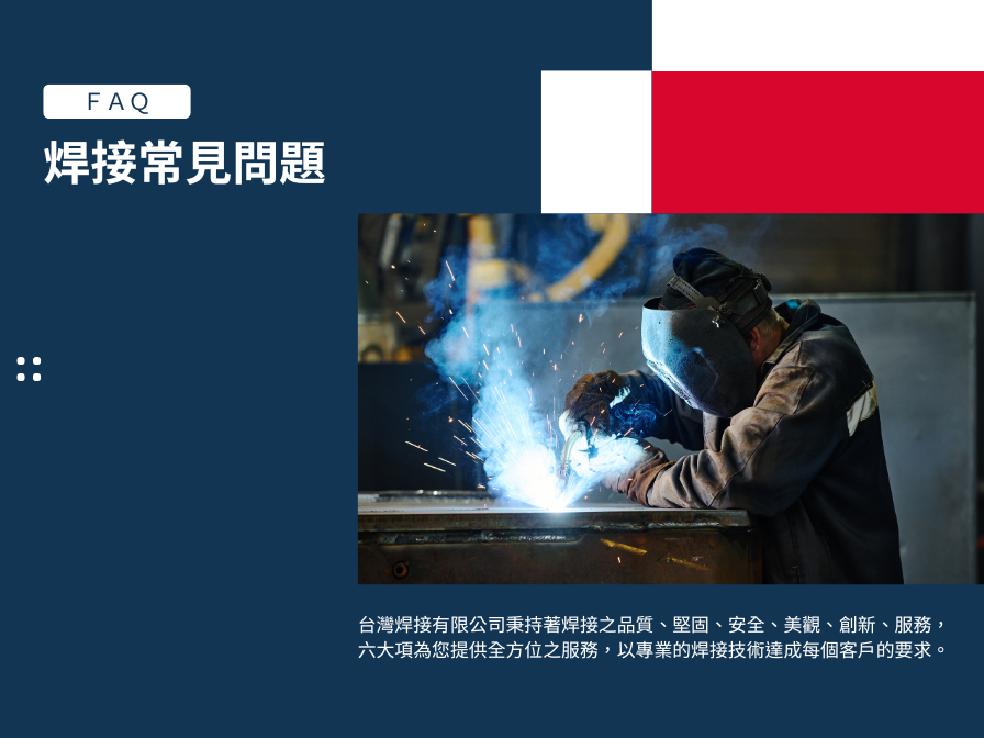 焊接是什麼？三大焊接種類報你知！常見問題